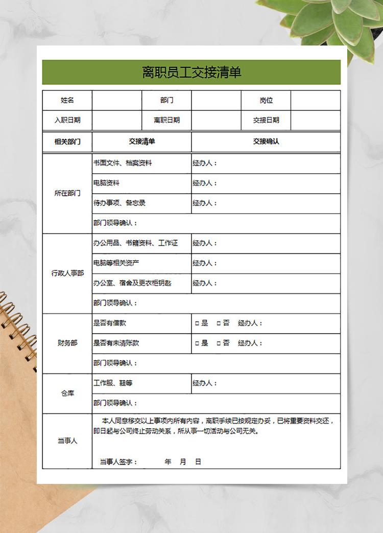 员工离职交接单模板免费下载，离职流程与管理的核心环节